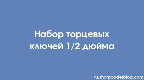 Набор торцевых ключей 1/2 дюйма - Thumbnail