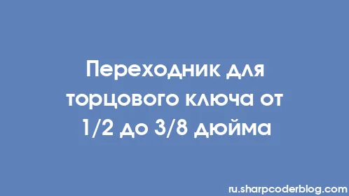 Переходник для торцового ключа от 1/2 до 3/8 дюйма - Thumbnail