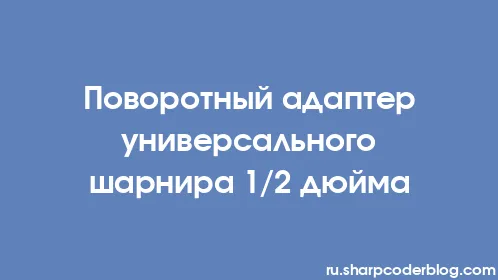Поворотный адаптер универсального шарнира 1/2 дюйма - Thumbnail