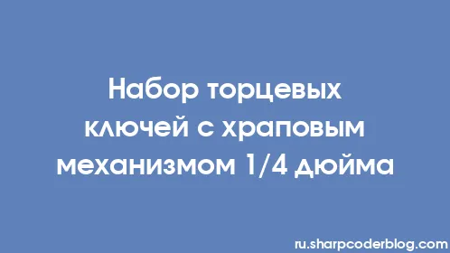 Набор торцевых ключей с храповым механизмом 1/4 дюйма - Thumbnail