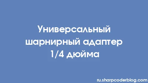 Универсальный шарнирный адаптер 1/4 дюйма - Thumbnail