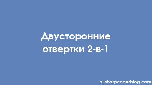 Двусторонние отвертки 2-в-1 - Thumbnail