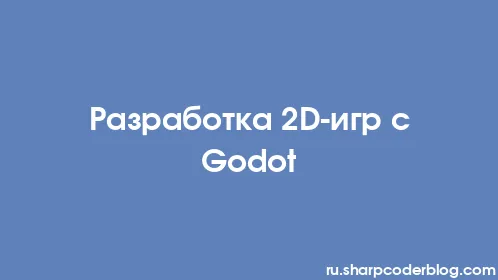 Разработка 2D-игр с Godot - Thumbnail