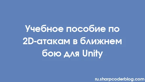 Учебное пособие по 2D-атакам в ближнем бою для Unity - Thumbnail
