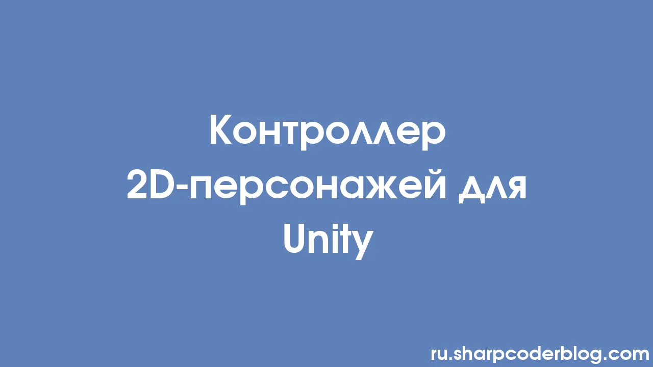 Контроллер 2D-персонажей для Unity | Sharp Coder Blog