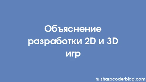 Объяснение разработки 2D и 3D игр - Thumbnail