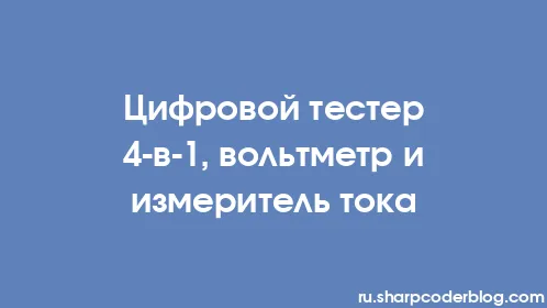 Цифровой тестер 4-в-1, вольтметр и измеритель тока - Thumbnail