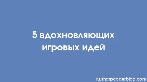 5 вдохновляющих игровых идей - Thumbnail