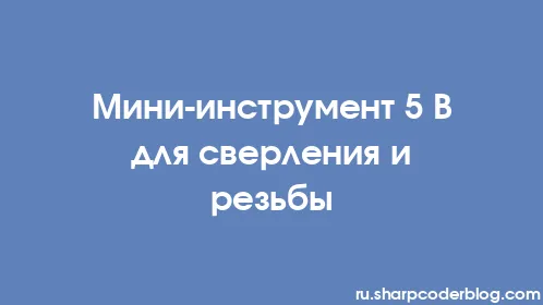 Мини-инструмент 5 В для сверления и резьбы - Thumbnail