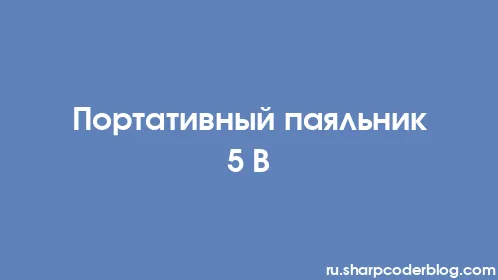 Портативный паяльник 5 В - Thumbnail