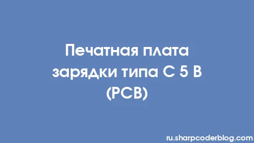 Печатная плата зарядки типа C 5 В (PCB) - Thumbnail