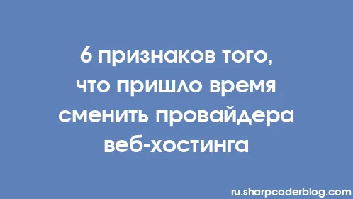 6 признаков того, что пришло время сменить провайдера веб-хостинга - Thumbnail