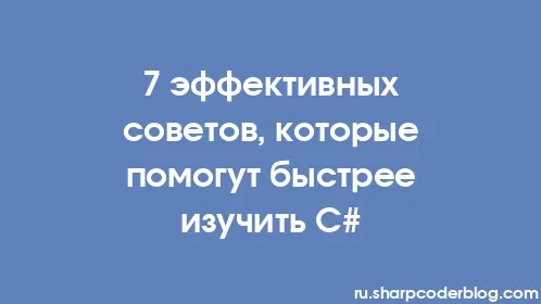 7 эффективных советов, которые помогут быстрее изучить C# - Thumbnail