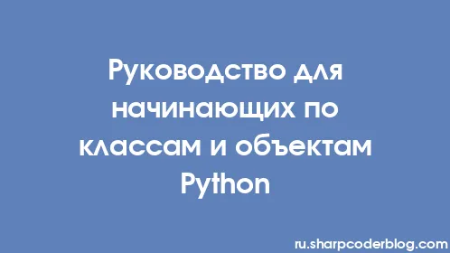Руководство для начинающих по классам и объектам Python - Thumbnail
