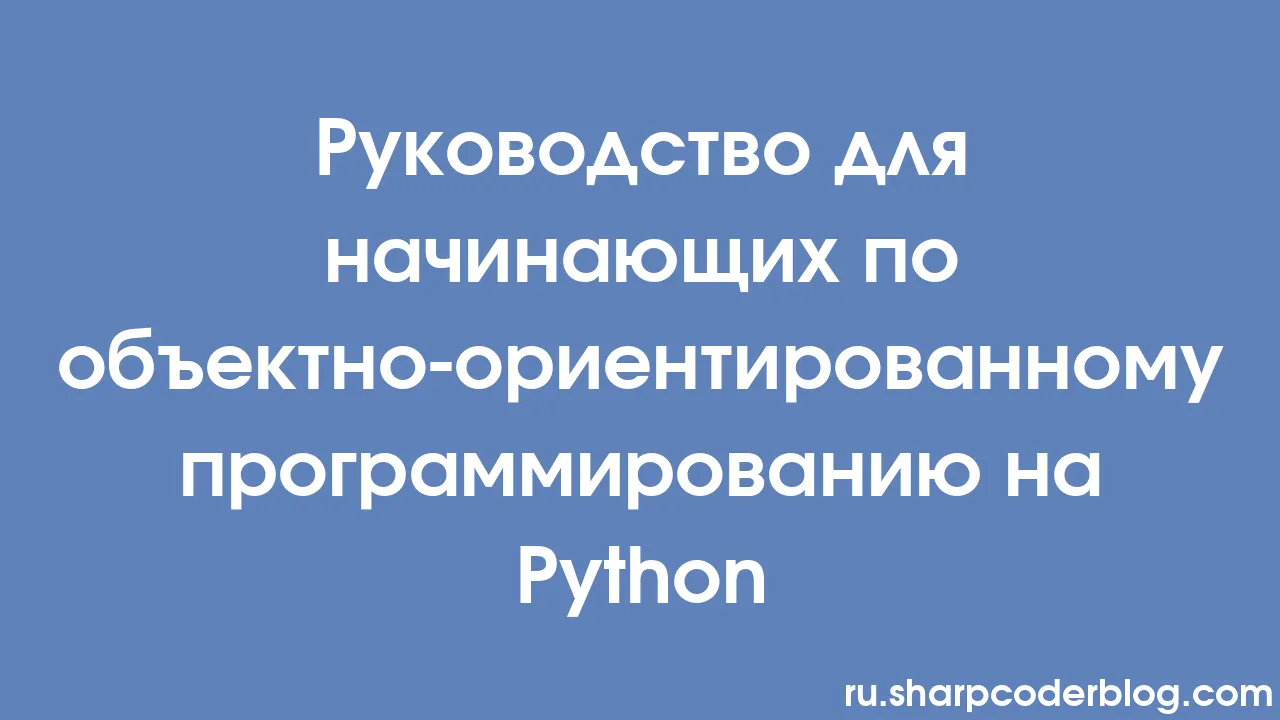 Руководство для начинающих по объектно-ориентированному ...