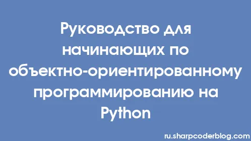 Руководство для начинающих по объектно-ориентированному программированию на Python - Thumbnail