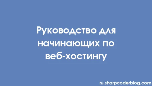 Руководство для начинающих по веб-хостингу - Thumbnail