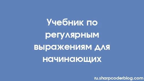 Учебник по регулярным выражениям для начинающих - Thumbnail