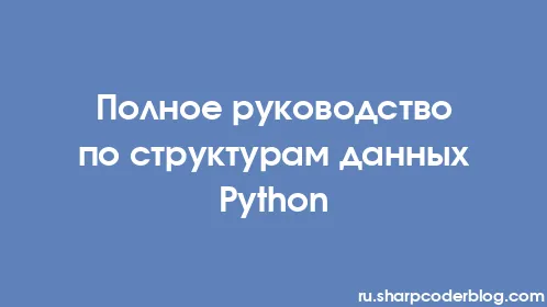 Полное руководство по структурам данных Python - Thumbnail