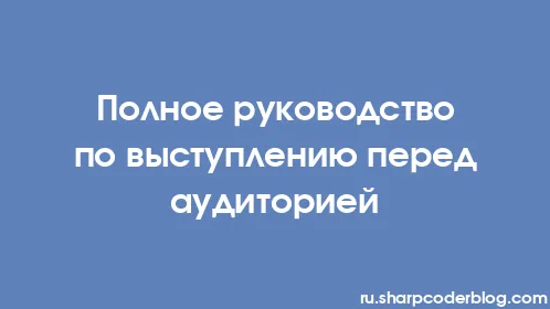Полное руководство по выступлению перед аудиторией - Thumbnail