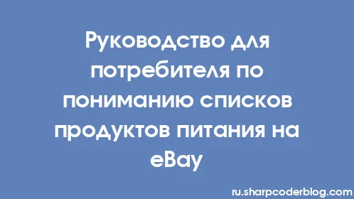 Руководство для потребителя по пониманию списков продуктов питания на eBay - Thumbnail