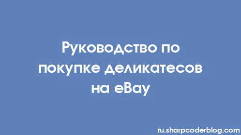 Руководство по покупке деликатесов на eBay - Thumbnail