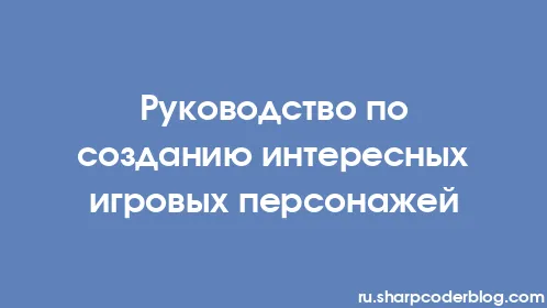 Руководство по созданию интересных игровых персонажей - Thumbnail