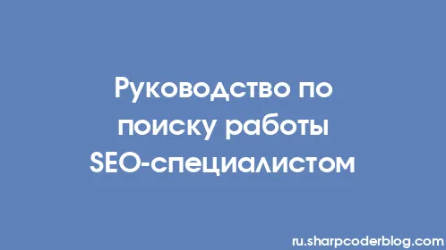 Руководство по поиску работы SEO-специалистом - Thumbnail