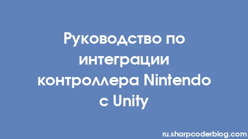 Руководство по интеграции контроллера Nintendo с Unity - Thumbnail
