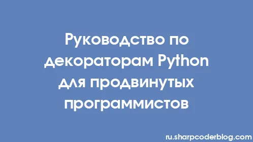 Руководство по декораторам Python для продвинутых программистов - Thumbnail