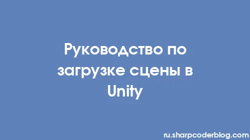 Руководство по загрузке сцены в Unity - Thumbnail