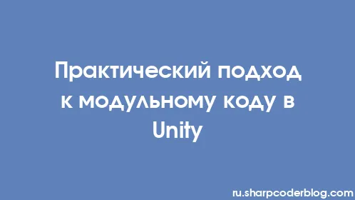 Практический подход к модульному коду в Unity - Thumbnail