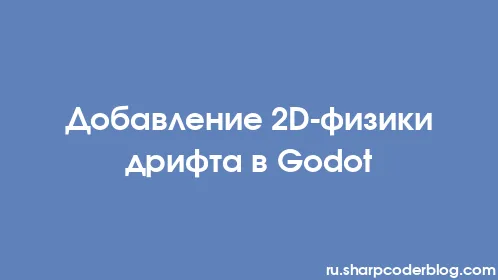 Добавление 2D-физики дрифта в Godot - Thumbnail