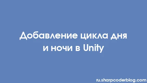 Добавление цикла дня и ночи в Unity - Thumbnail