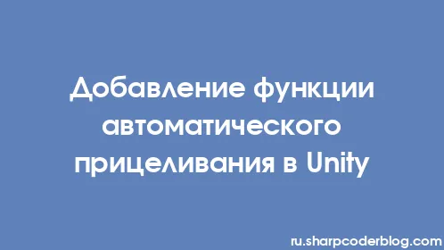 Добавление функции автоматического прицеливания в Unity - Thumbnail