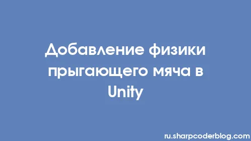 Добавление физики прыгающего мяча в Unity - Thumbnail