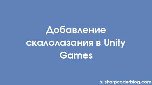 Добавление скалолазания в Unity Games - Thumbnail