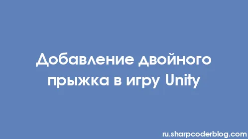 Добавление двойного прыжка в игру Unity - Thumbnail