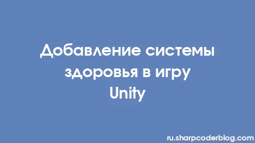 Добавление системы здоровья в игру Unity - Thumbnail