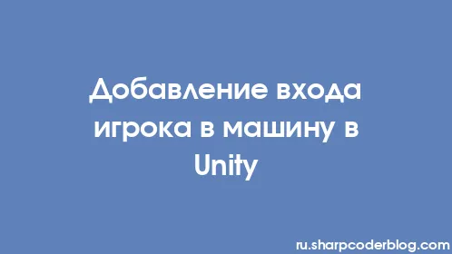 Добавление входа игрока в машину в Unity - Thumbnail