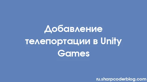 Добавление телепортации в Unity Games - Thumbnail