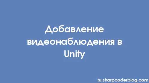 Добавление видеонаблюдения в Unity - Thumbnail