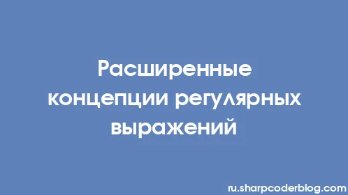 Расширенные концепции регулярных выражений - Thumbnail
