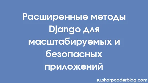 Расширенные методы Django для масштабируемых и безопасных приложений - Thumbnail