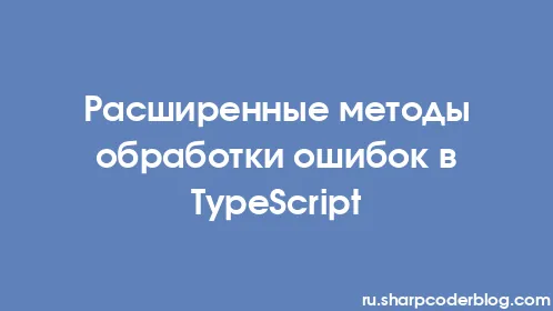 Расширенные методы обработки ошибок в TypeScript - Thumbnail