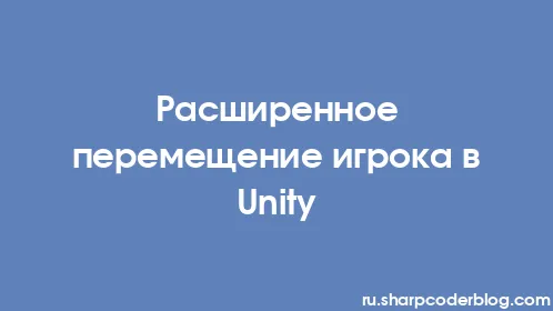Расширенное перемещение игрока в Unity - Thumbnail