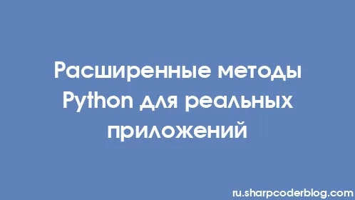Расширенные методы Python для реальных приложений - Thumbnail