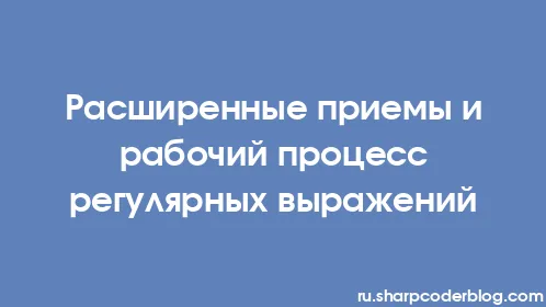 Расширенные приемы и рабочий процесс регулярных выражений - Thumbnail