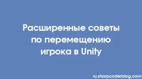 Расширенные советы по перемещению игрока в Unity - Thumbnail