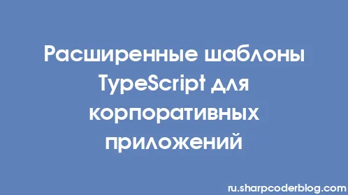 Расширенные шаблоны TypeScript для корпоративных приложений - Thumbnail